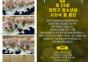[양천구 꿈드림] 2023년 양천구청 청소년상 시상식 레터링꽃풍선 판매 